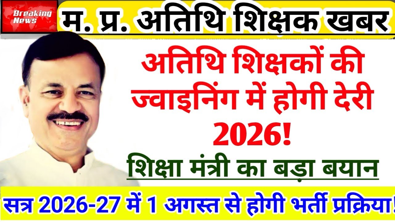 Delay in Guest Teacher Joining 2026 | Guest Teacher Joining News | Guest Teacher Update |