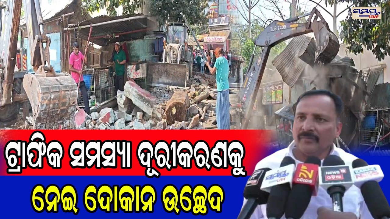 ଟ୍ରାଫିକ ସମସ୍ୟା ଦୂରୀକରଣକୁ ନେଇ ଦୋକାନ ଉଚ୍ଛେଦ | Latest Odia News | Samayalive
