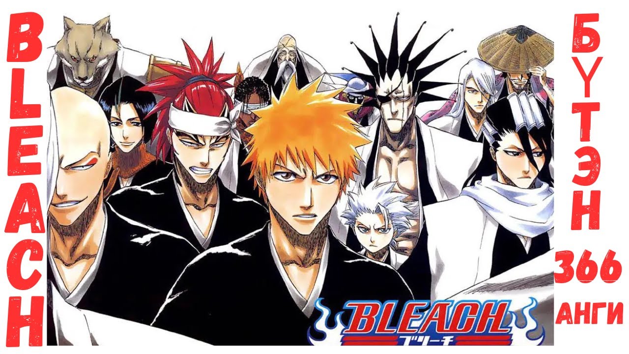 BLEACH | анимэ товчлол БҮТЭН (1-366 анги)