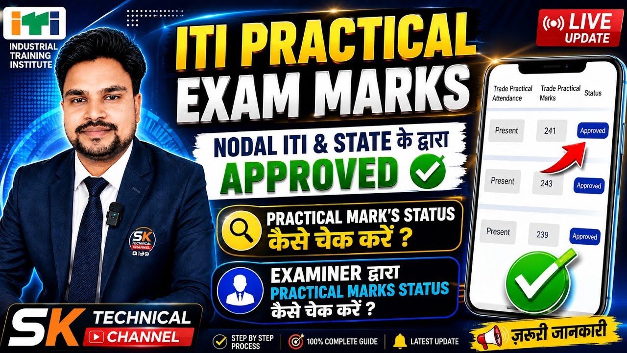 ITI practical marks status कैसे चेक करें|ITI practical marks approved by State|ITI main exam 2026