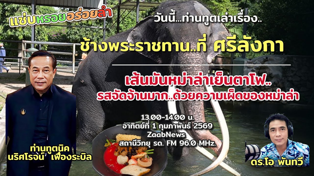 ช้าง..พระราชทาน กับ ความสัมพันธ์ ไทย-ศรีลังกา l แซ่บ หรอย อร่อย ลำ I 1 กุมภาพันธ์ 2569
