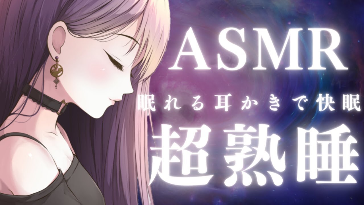 【ASMR】眠れる耳かきで快眠 超熟睡 Ear Cleaning【耳かきボイス】