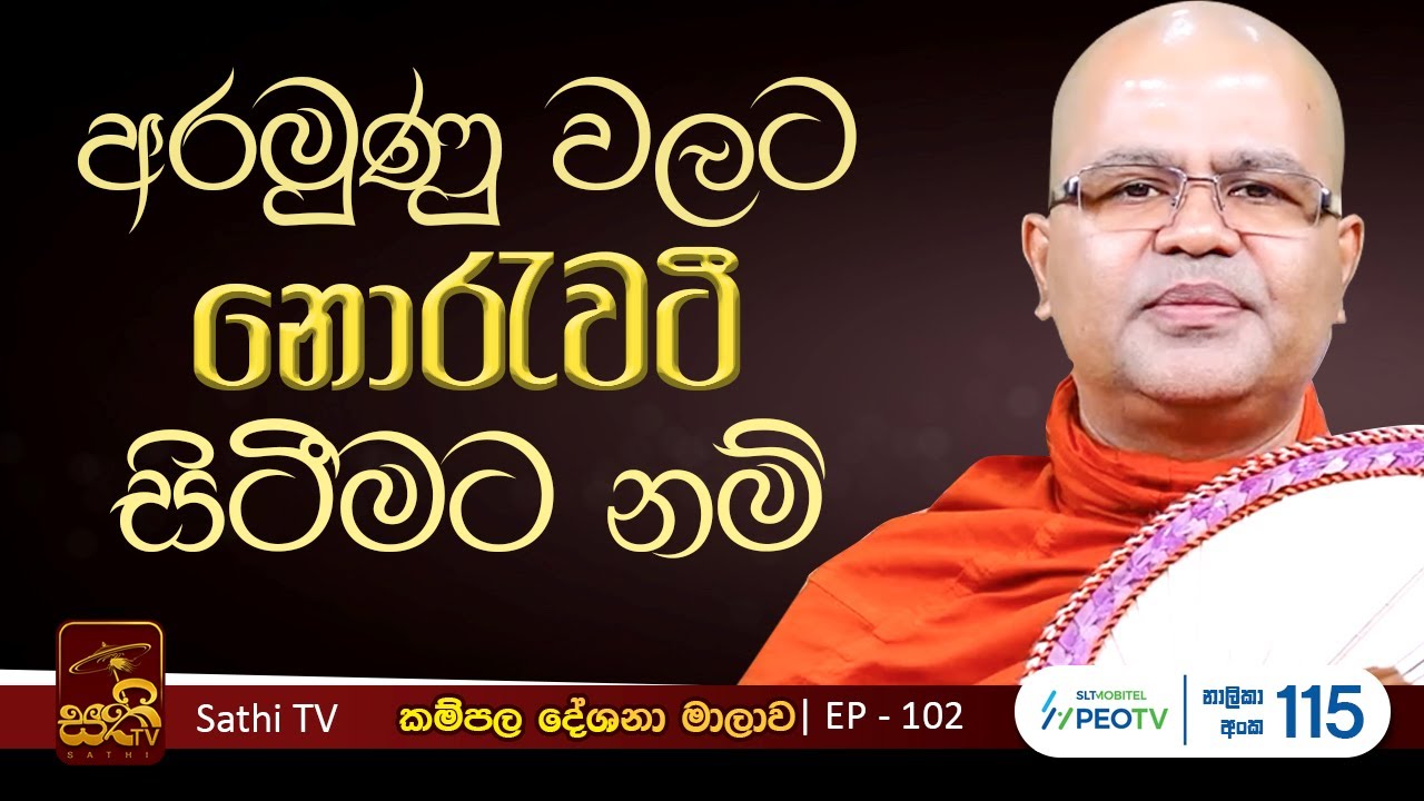 කම්පල | 102 | ඡන්න සූත්‍රය | Mankadawala Nandarathana Thero | 2025 01 25 | Kampala