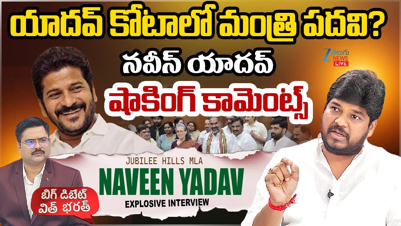 LIVE: MLA Naveen Yadav Explosive interview | #BIGDebateWithBharath | CM Revanth Reddy | ZEE News