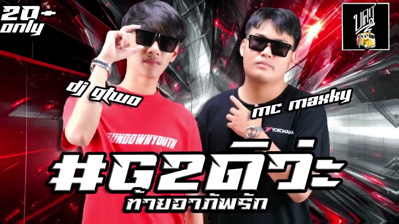 DJ G2 REMIX x บคส.BAR EP.พิเศษ #เพลงฮิตในtiktok #ปาร์ตี้ #แดนซ์โจ๊ะๆ #remix #g2ดิว่ะ #djg2