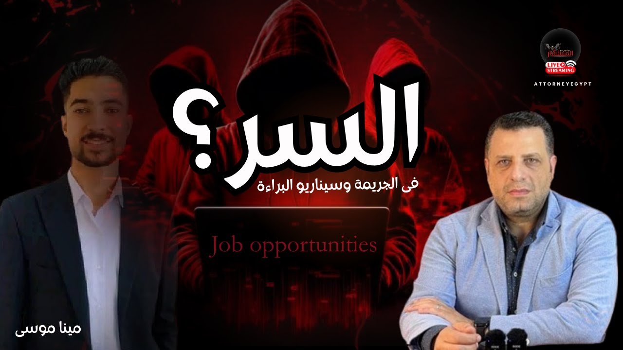 مينا موسى ما هو السر الخفي وراء الجريمة اسرار التحقيقات  و رواية الجناه للبراءة