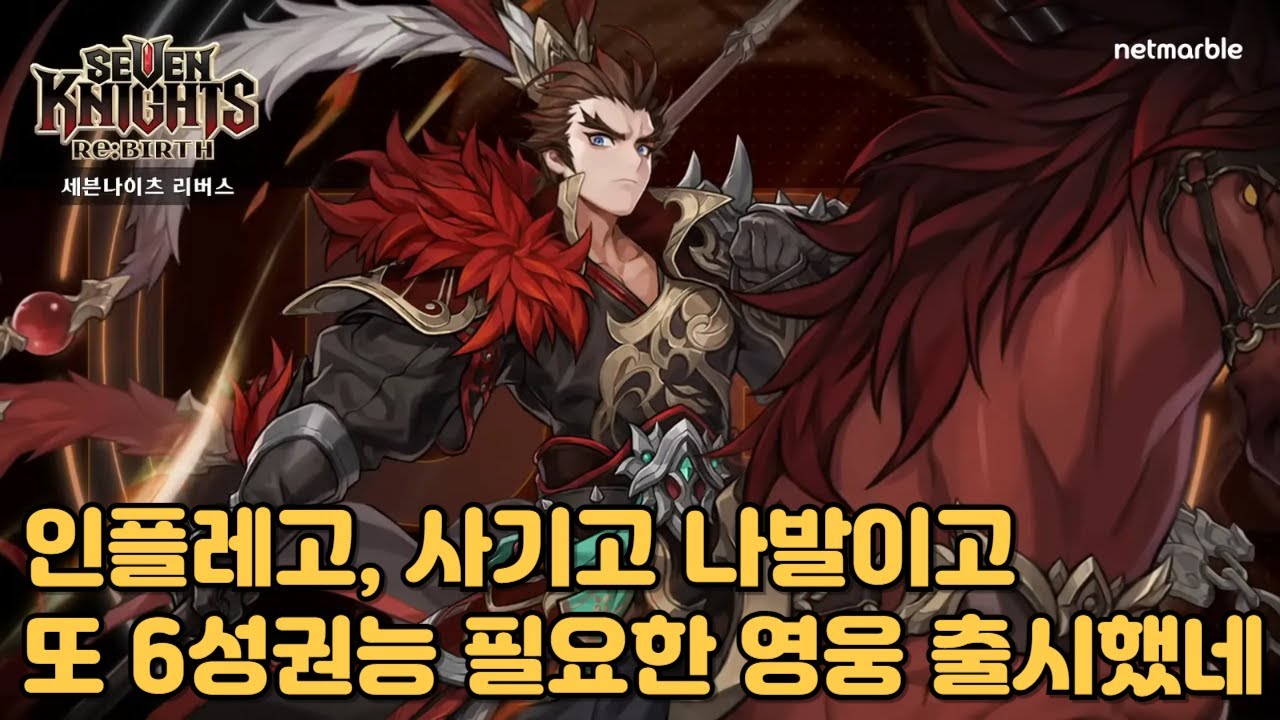 [세븐나이츠리버스] 업데이트 간단 요약+ 여포 프리뷰(갈수록 6성 전반 드랍 못먹은 사람은 뭔재미로 해야되나 싶다)
