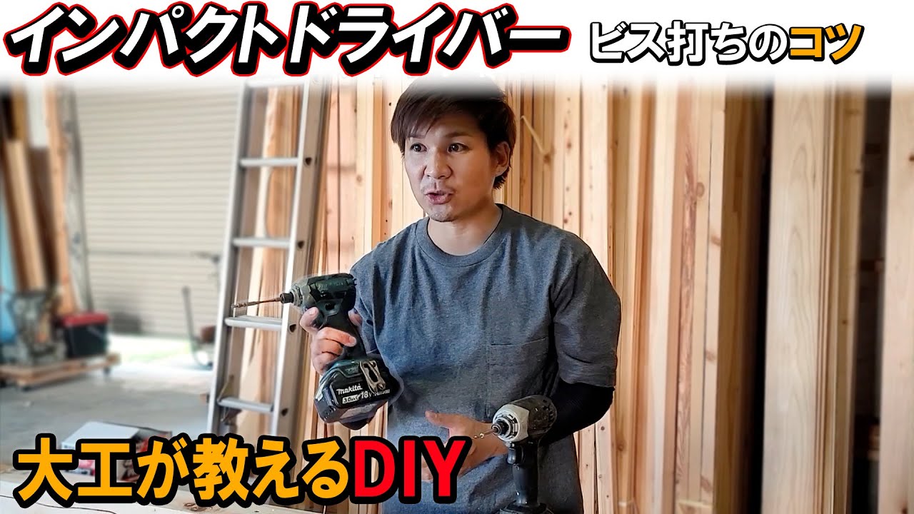 【インパクトドライバー】の使い方をマスターしよう！DIY初心者もビス打ちが簡単に！現役大工が実践レクチャー。