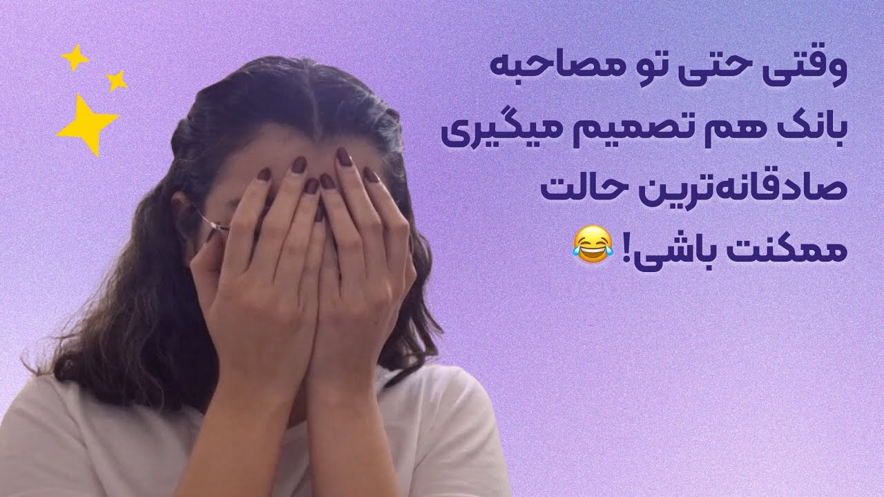 تجربه من از مصاحبه استخدامی بانک !