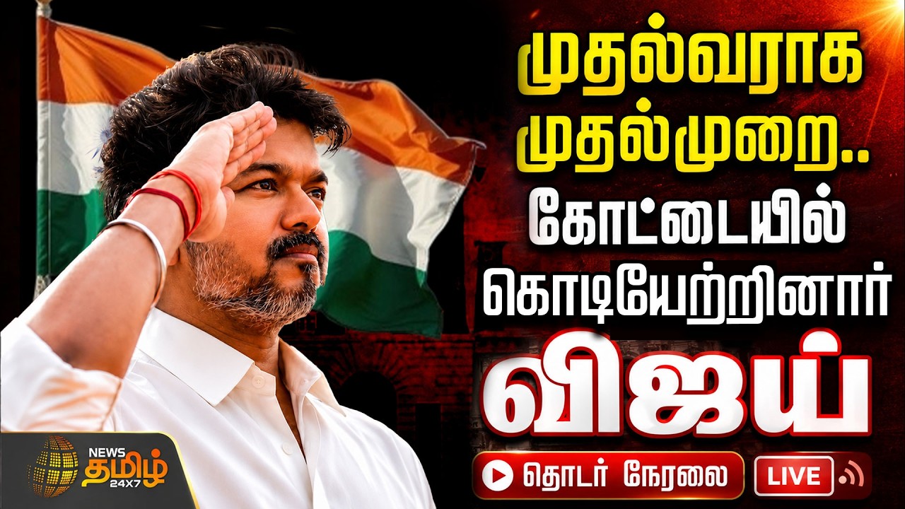 🔴LIVE : Independence Day | CM Vijay | Flag Hoisting | TamilNadu India | 80TH Independence Day | TVK
