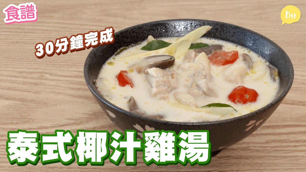 泰式椰汁雞湯🥥🍲｜零難度泰國菜｜30分鐘完成｜Tom Kha Gai｜Thai Coconut Chicken Soup