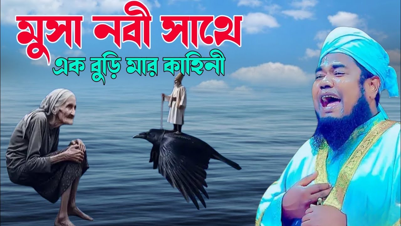 মুসা নবীর সাথে /এক বুড়িমার কাহিনী /#ক্বারী_রুহুল_আমিন_সিদ্দিকী #bangla_new_wazl_2025 