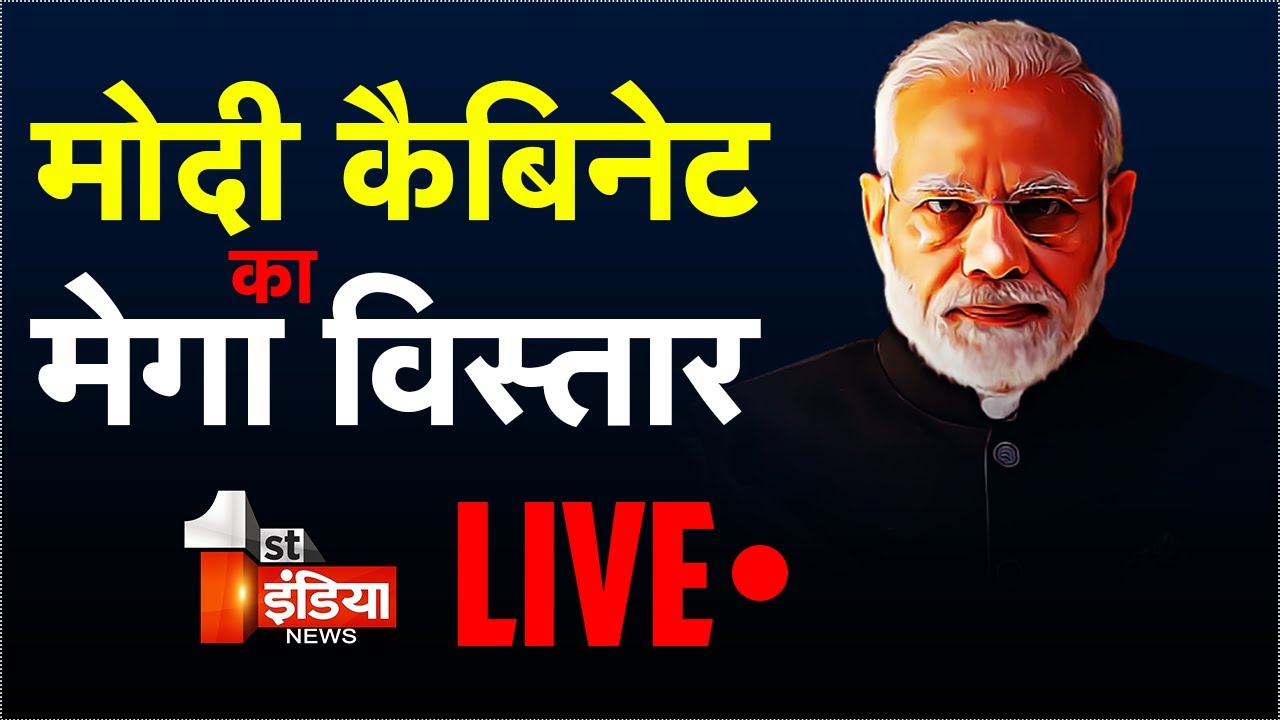Modi Cabinet Expansion: मोदी कैबिनेट का मेगा विस्तार | PM Modi's Cabinet Reshuffle