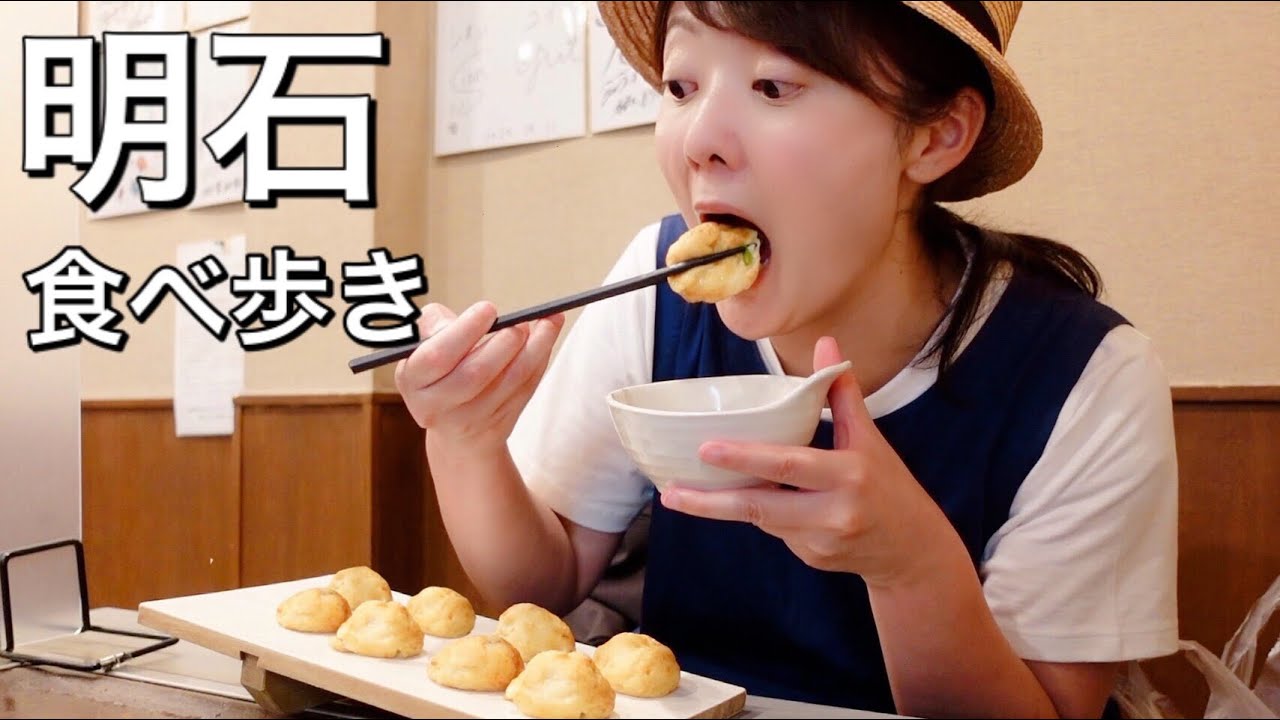 【兵庫県明石グルメ】ふわふわ！とろとろ！本場の明石焼きに大感動！絶品明石グルメを爆食！【明石食べ歩き】