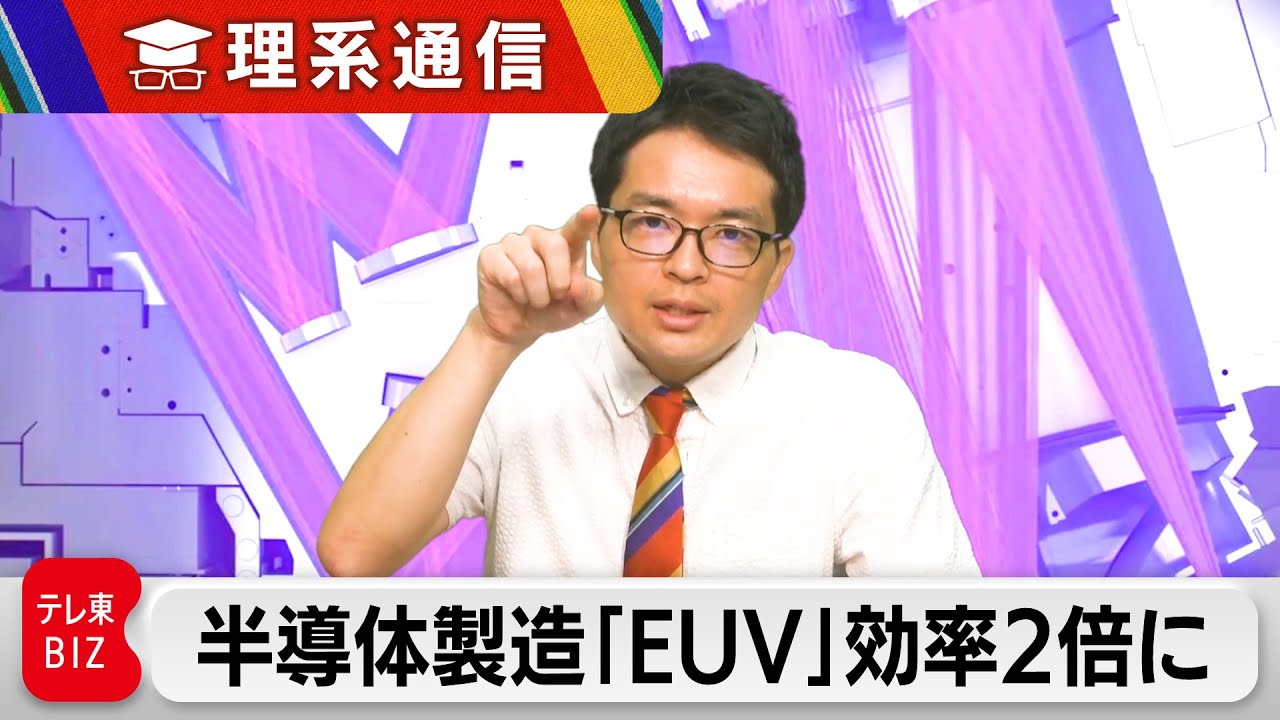 半導体製造の“大問題”解決なるか 「EUV露光装置」の変換効率が2倍に【橋本幸治の理系通信】（2023年10月3日）