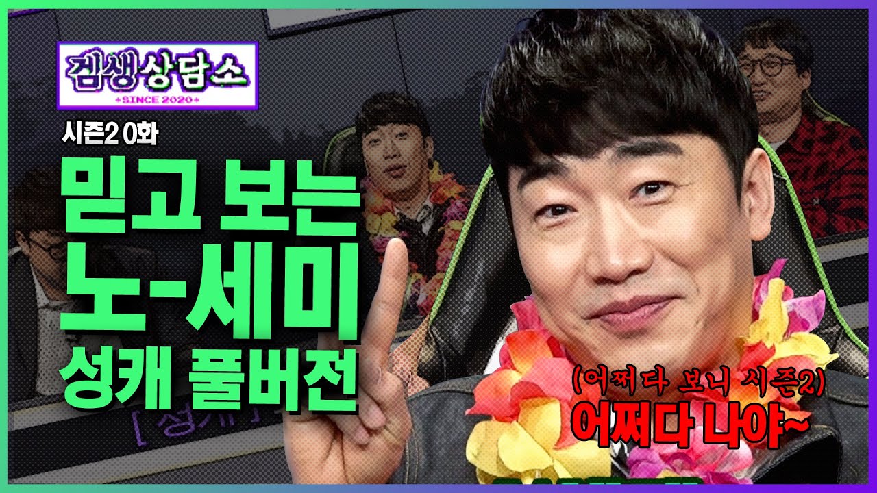 ⭐성승헌 편 풀버전⭐ 믿고 보는 성캐쇼! 노-세미 버전 : 겜생상담소 어쩌다보니 시즌2 0화