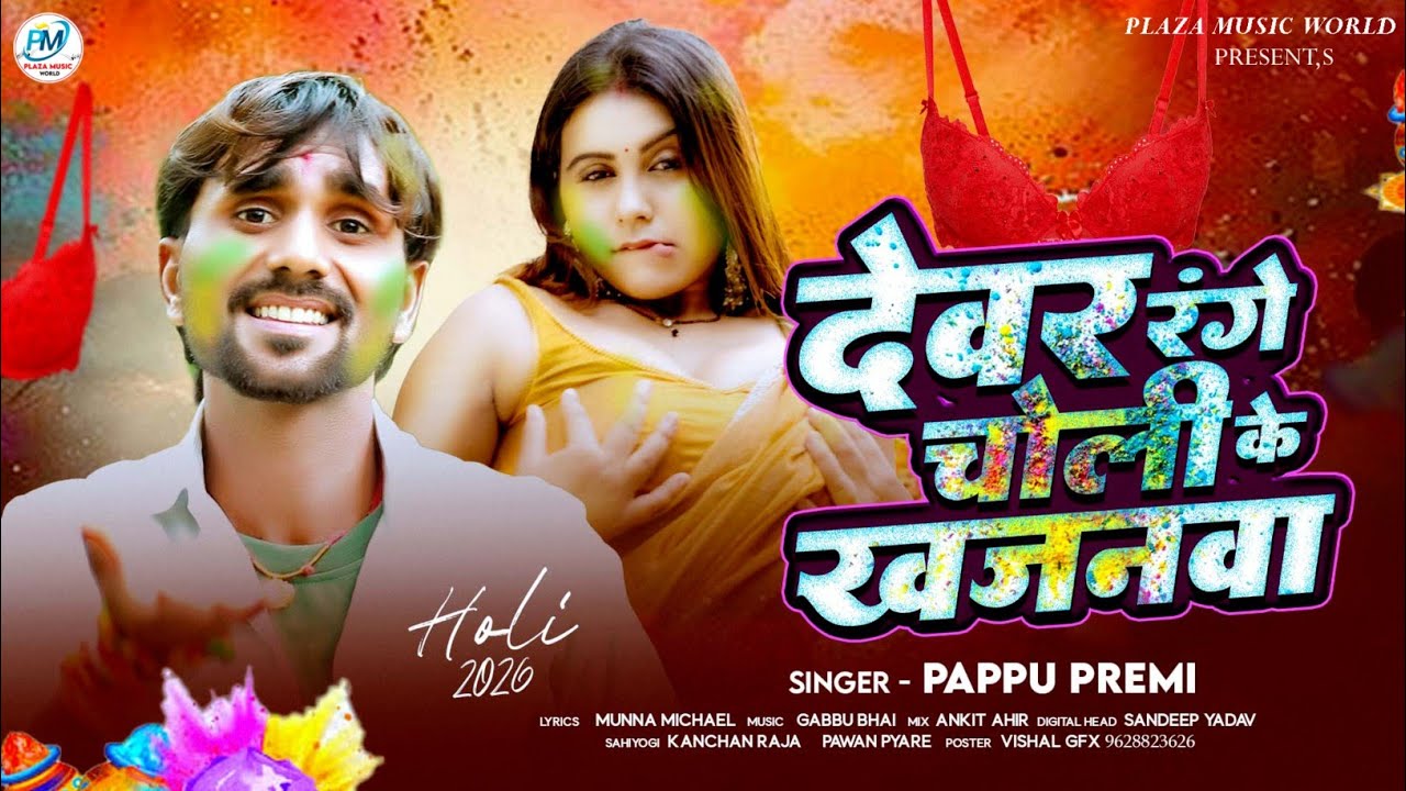 देवरा रंगे चोली के खजनवा | #Pappu Premi | Dewra Range Choli Ke Khajnawa | # Holi Song - 2026