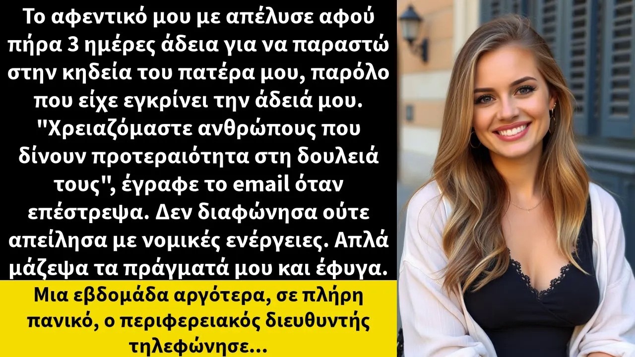 Το αφεντικό μου με απέλυσε αφού πήρα 3 ημέρες άδεια για να παραστώ στην κηδεία του πατέρα μου,