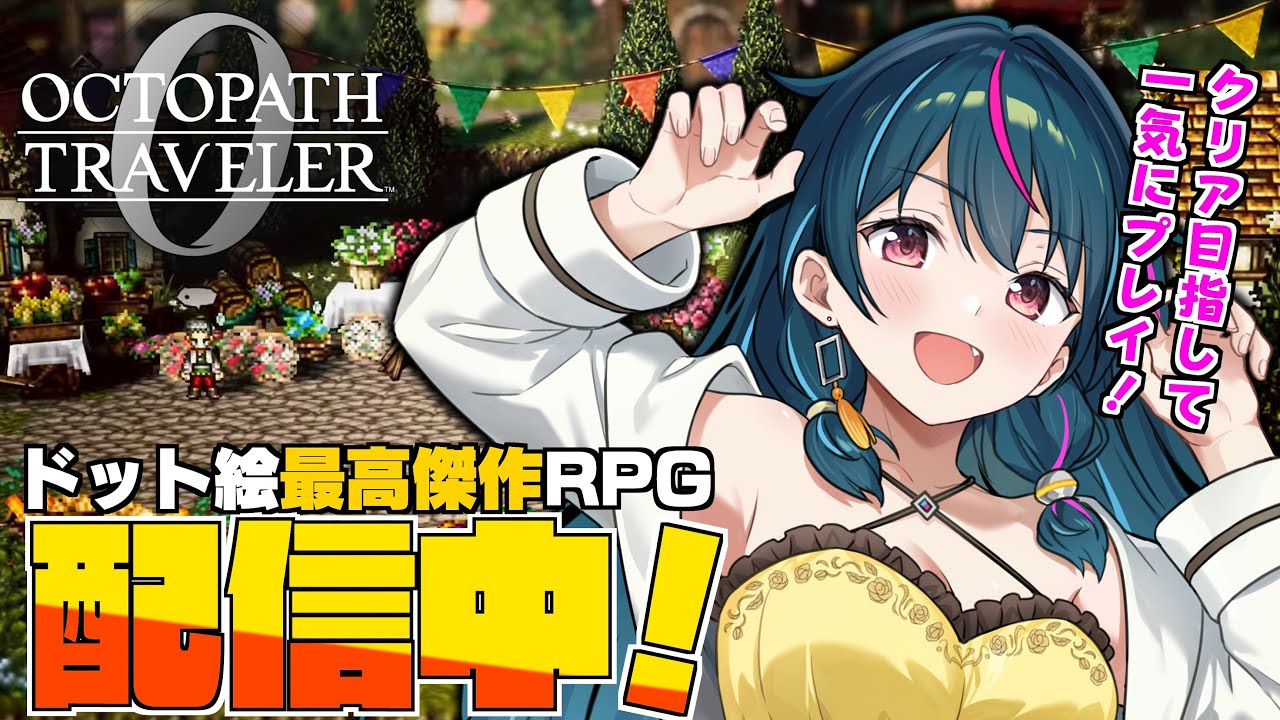【スクエニRPG】初見歓迎！終章開始。村の復興も進めます！※ネタばれあり【オクトパストラベラー0 / OCTOPATH TRAVELER】オクトラ