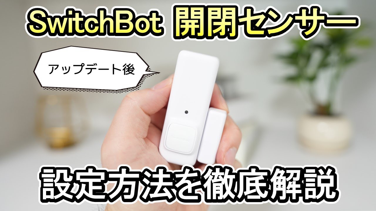 【SwitchBot 開閉センサー】まるで取説！家電操作と音声通知も徹底解説《初心者でも分かる説明》