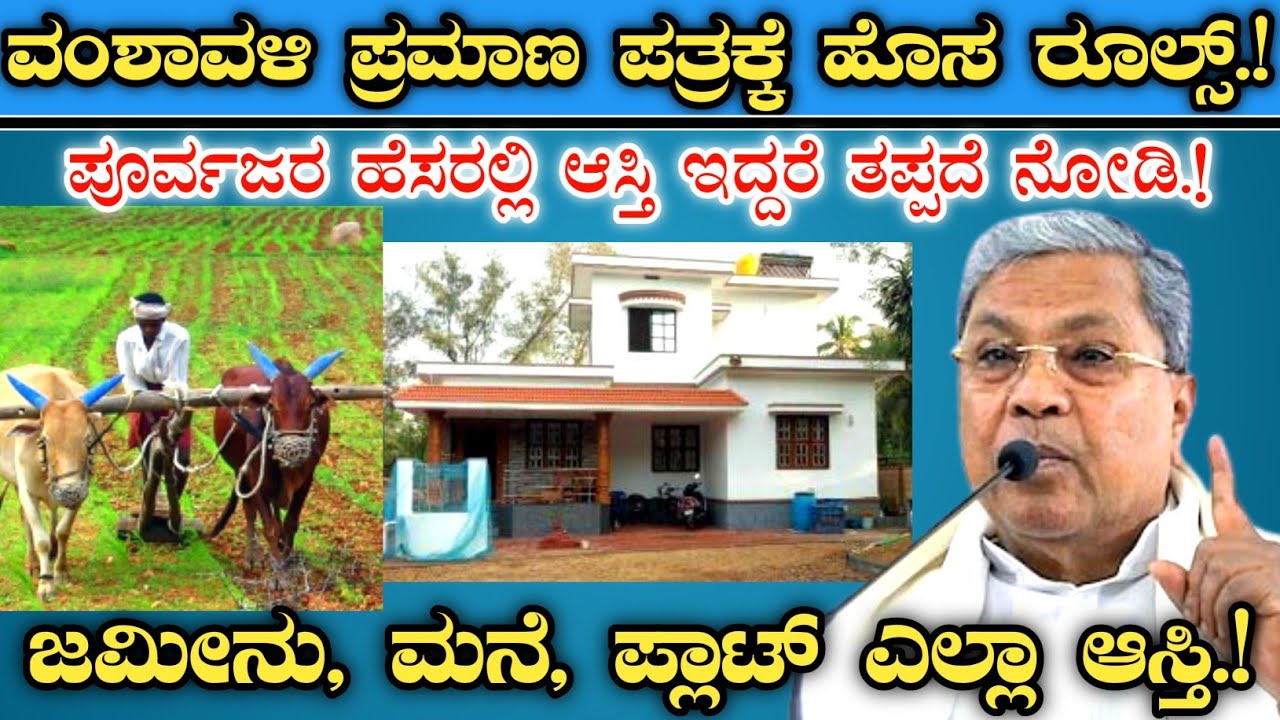 ಪೂರ್ವಜರ ಹೆಸರಿನಲ್ಲಿ ಆಸ್ತಿ ಇದ್ದರೆ ತಪ್ಪದೆ ನೋಡಿ.! || ವಂಶಾವಳಿ ಪ್ರಮಾಣ ಪತ್ರಕ್ಕೆ ಹೊಸ ರೂಲ್ಸ್.! || family tree