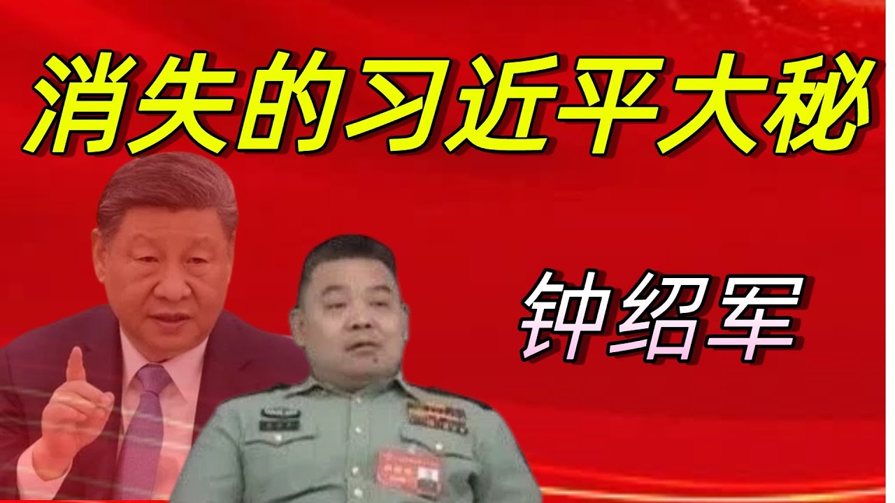 习近平的大秘--钟绍军是如何消失的？他的仕途要如何改写？他犯了哪些错误？他参与了哪些事情？他在习近平上位过程中立下哪些功劳？他是如何搞定胡海峰和江志成的？博裕资本｜曾庆红｜胡锦涛｜江志成｜薄熙来
