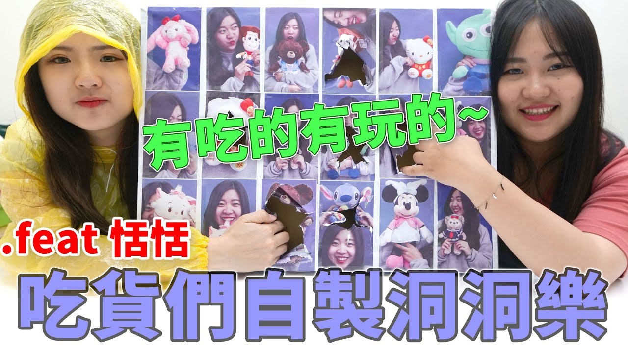 恬恬的自製洞洞樂 18格戳洞樂有吃的有玩的 日常用品 到恬恬心愛的禮物 汽車玩具 娃娃玩偶 方便的小物 吃貨們 人氣網購美食開箱 Sunny Yummy kids toys 的大姐姐開箱