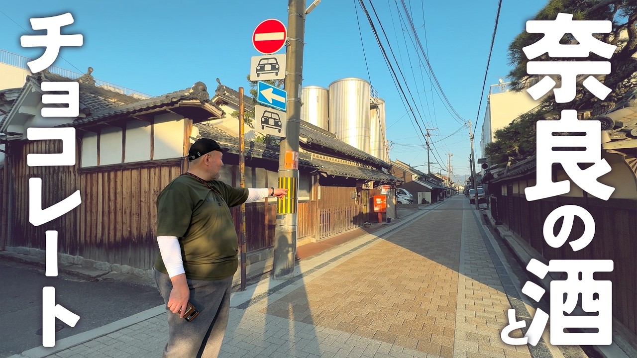 【酒ログ】奈良県の日本酒を買いに行く旅　風の森・篠峯・長龍　そしてバレンタインチョコレート　2026年1月