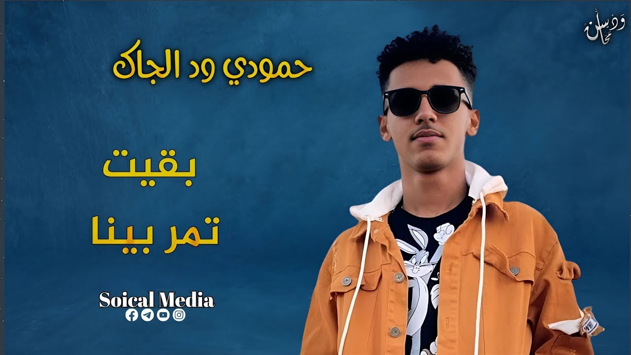 حمودي ود الجاك | بقيت تمر بينا | جديد الاغاني السودانيه 2023