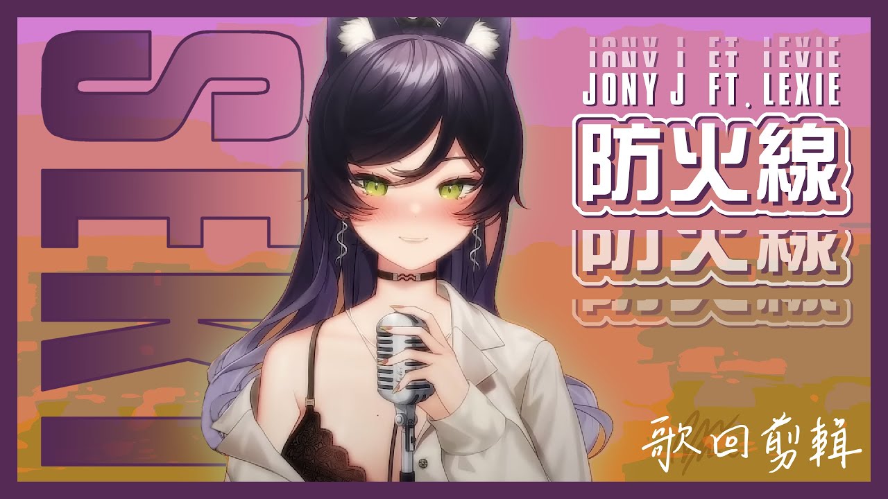 【汐Seki】防火線 / Jony J ft. Lexie【中文字幕】