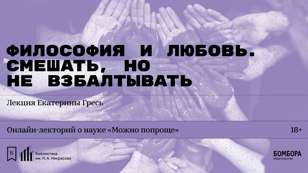«Философия и любовь. Смешать, но не взбалтывать». Лекция Екатерины Гресь