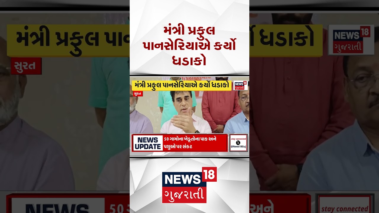 Surat Ghost Demolition News | મંત્રી પ્રફુલ પાનસેરિયાએ કર્યો ધડાકો| Gujarati Samachar|News18 #shorts