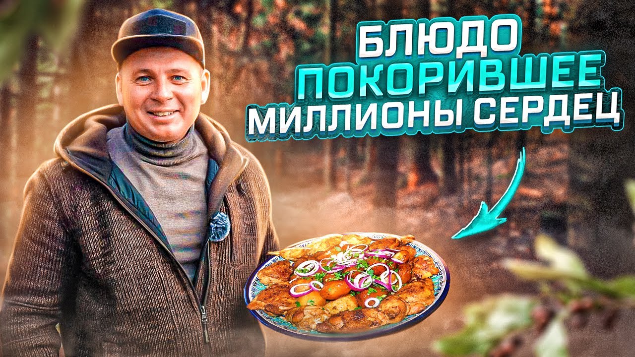 Блюдо номер 1 в казане которое покорит всех. Просто и вкусно! СМОТРИМ!