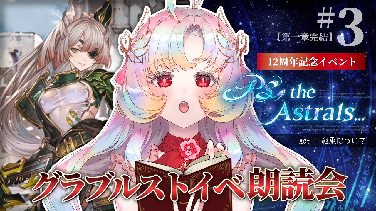 【星の民、襲来】グラブル朗読鑑賞会『PS, the Astrals...』 #3 ［※バトル収録］ 【 #Vtuber / ヴィ】