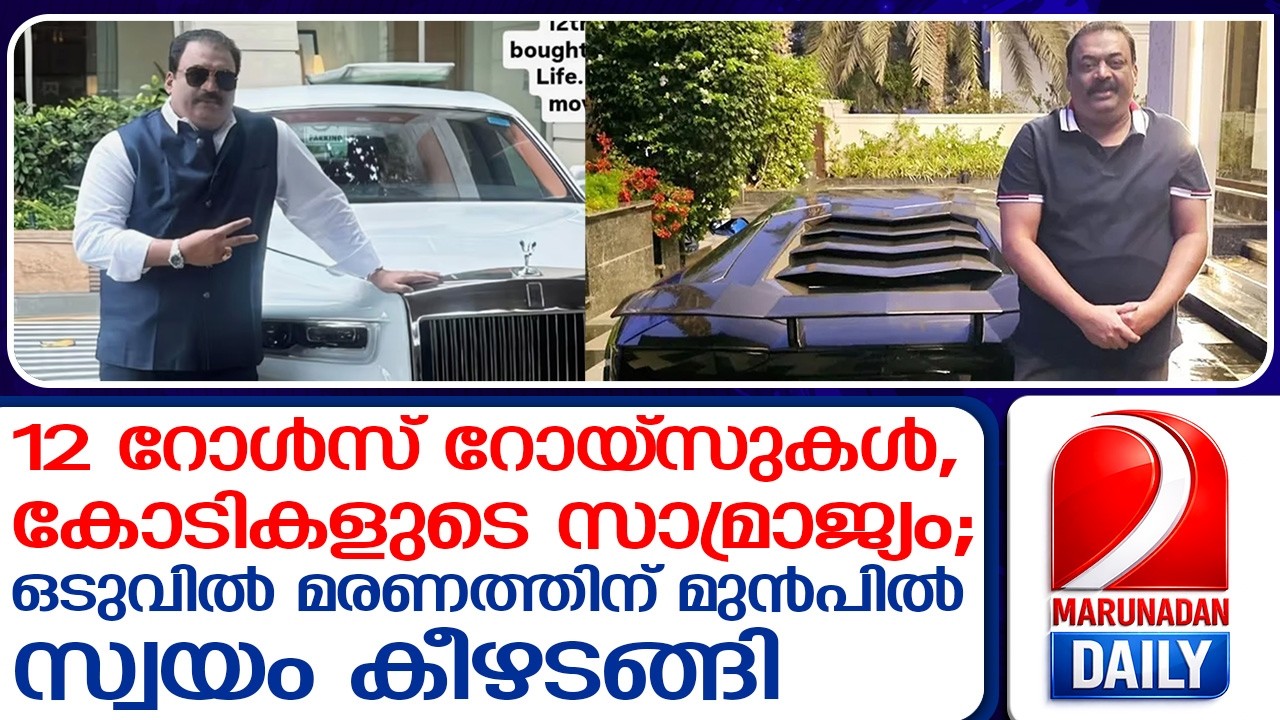 സി.ജെ റോയിയുടെ സിനിമാക്കഥയെ വെല്ലുന്ന ജീവിതവും ദാരുണമായ അന്ത്യവും!   I   c j roy