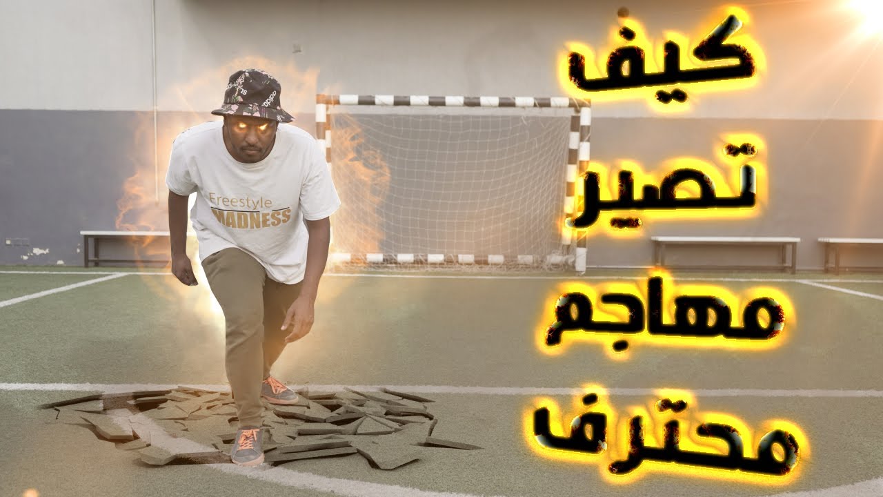 كيف تصير مهاجم محترف ! || أهم النصائح من جنون المهارات 💪️⚽️