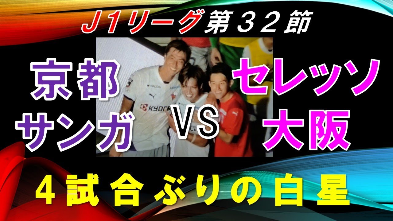【京都サンガF.C.】J1リーグ第32節 vsセレッソ大阪　長沢選手の決勝ゴールでサンガが4試合ぶりの勝利！アウェイで「飛び跳ねろ！！」　※サンガ2得点のシーンあり