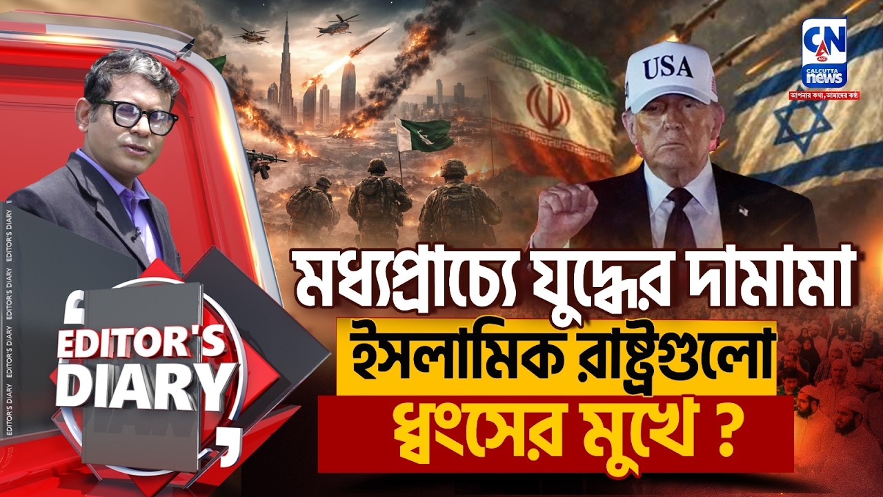 জ্বলছে মধ্যপ্রাচ্য, ধ্বংসের পথে ইসলামিক রাষ্ট্রগুলি?   | EDITORS DIARY