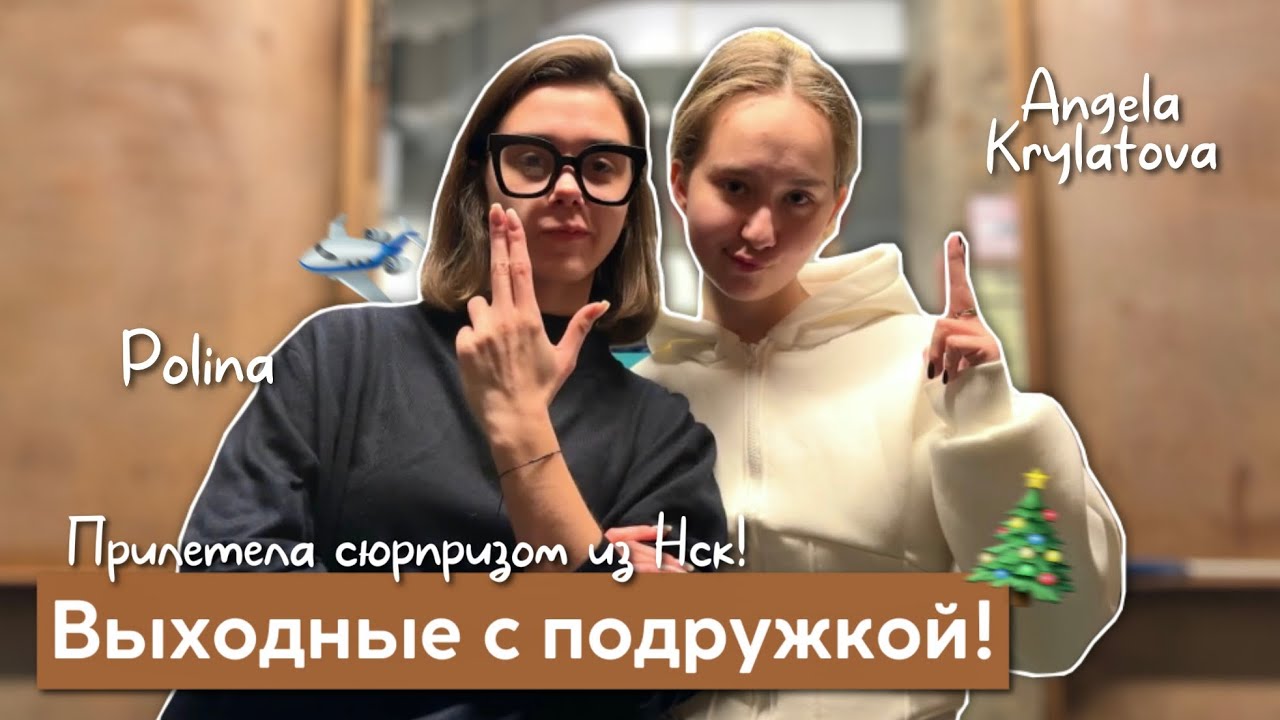Новогодние выходные с моей подружкой в Москве! 