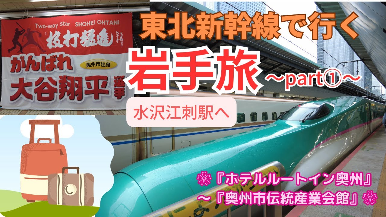 東北新幹線で行く岩手旅①　水沢江刺駅／ホテルルートイン奥州／奥州市伝統産業会館