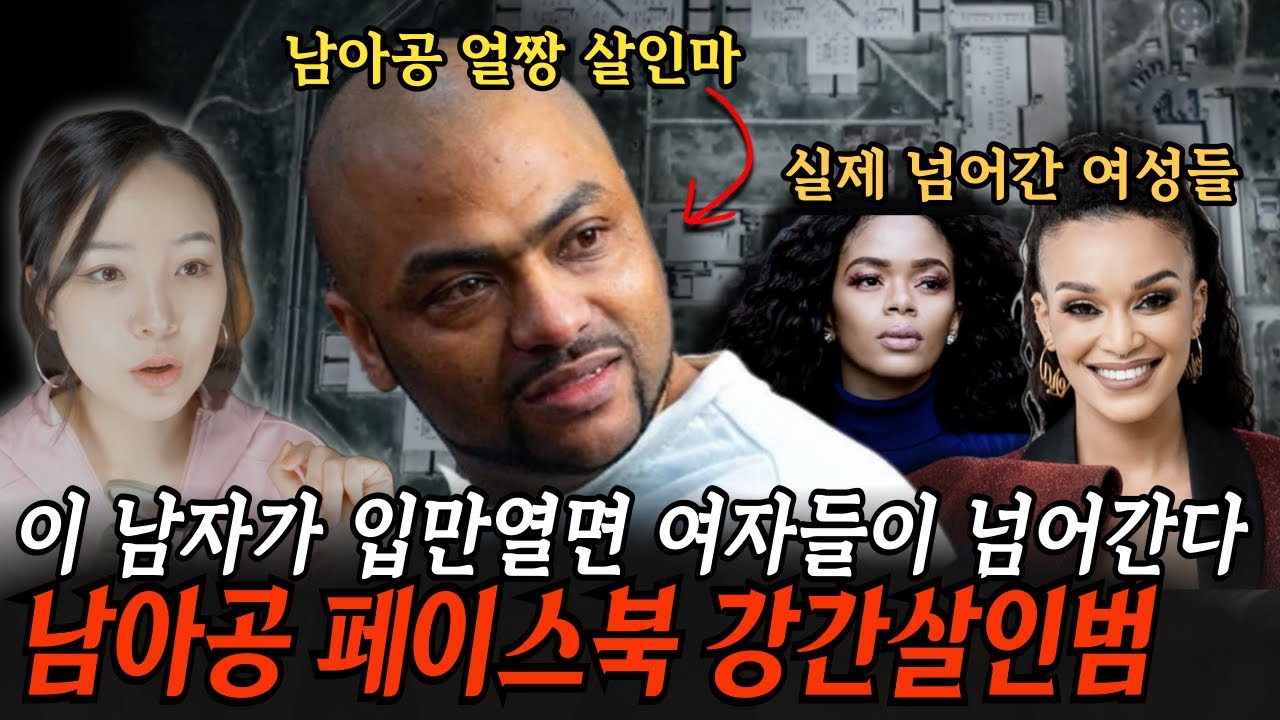 [경악주의] 말빨로 헐리웃 여배우까지 유혹한 미친 강도강간살인범