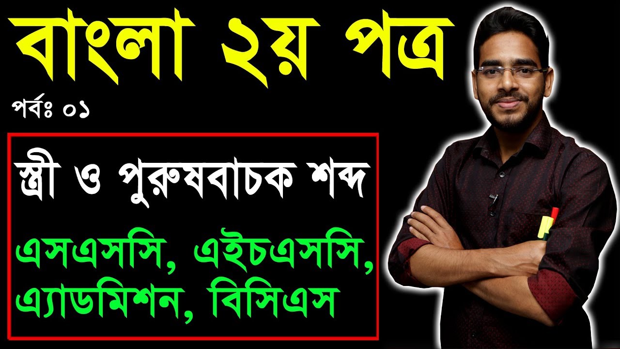 1. Bangla 2nd Paper Stri O Purusbacak Sabdha ll SSC HSC Admission BCS ll স্ত্রী ও পুরুষবাচক শব্দ