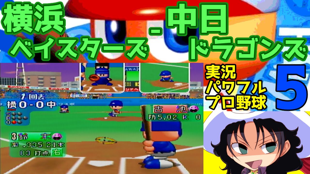 実況パワフルプロ野球5 | 横浜ベイスターズ - 中日ドラゴンズ | #019 | 横浜スタジアム