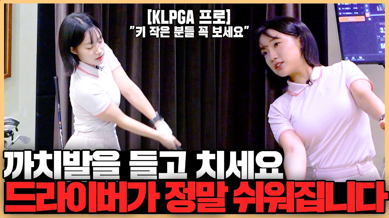 키 작은 골퍼분들은 꼭 보셔야 합니다!! 드라이버 쉽고 멋있게 치는 방