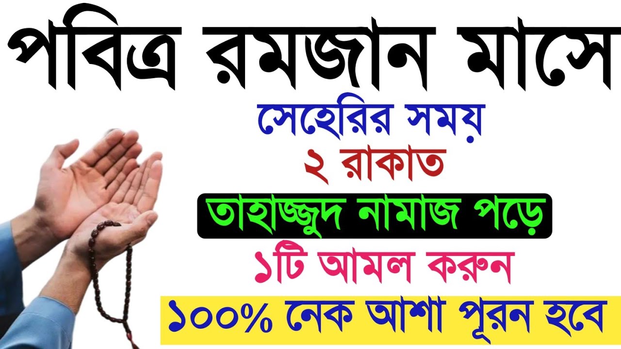 রমজান মাসে সেহেরির সময় ২ রাকাত তাহাজ্জুদ নামাজ পড়ুন ১০০% আশা পূরণ হবে। রমজান মাসের আমল। Amol o doa.