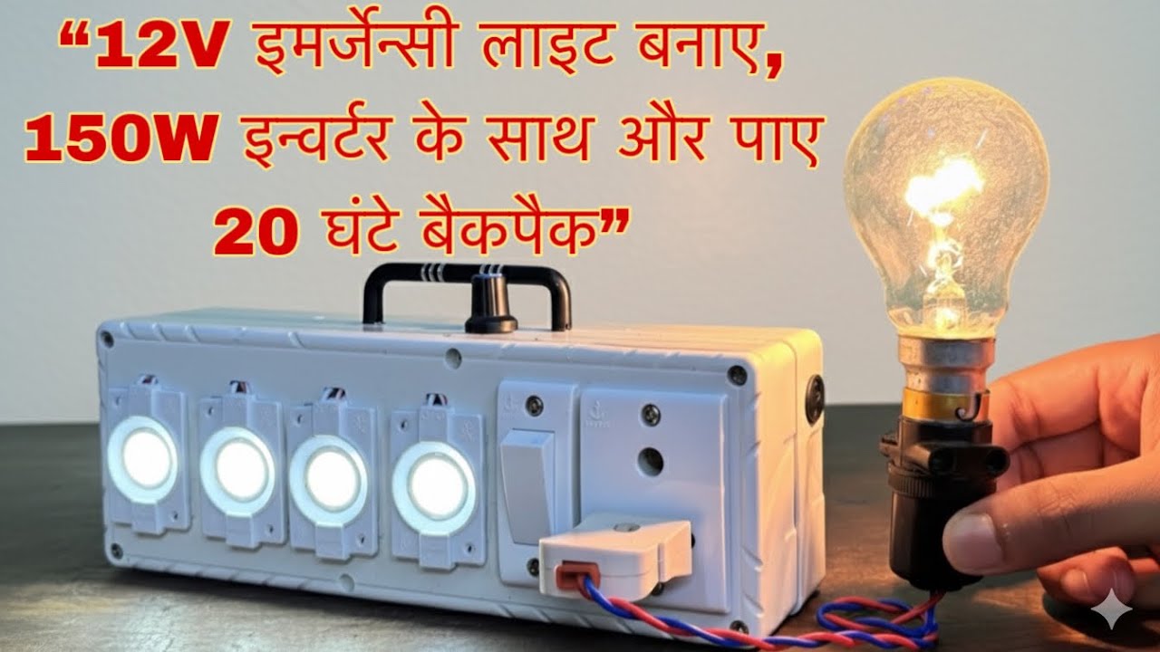 How to Make A Powerful 12V Emergency Light with 150W Inverter (इन्वर्टर + इमर्जेंसी लाइट) 2 in 1