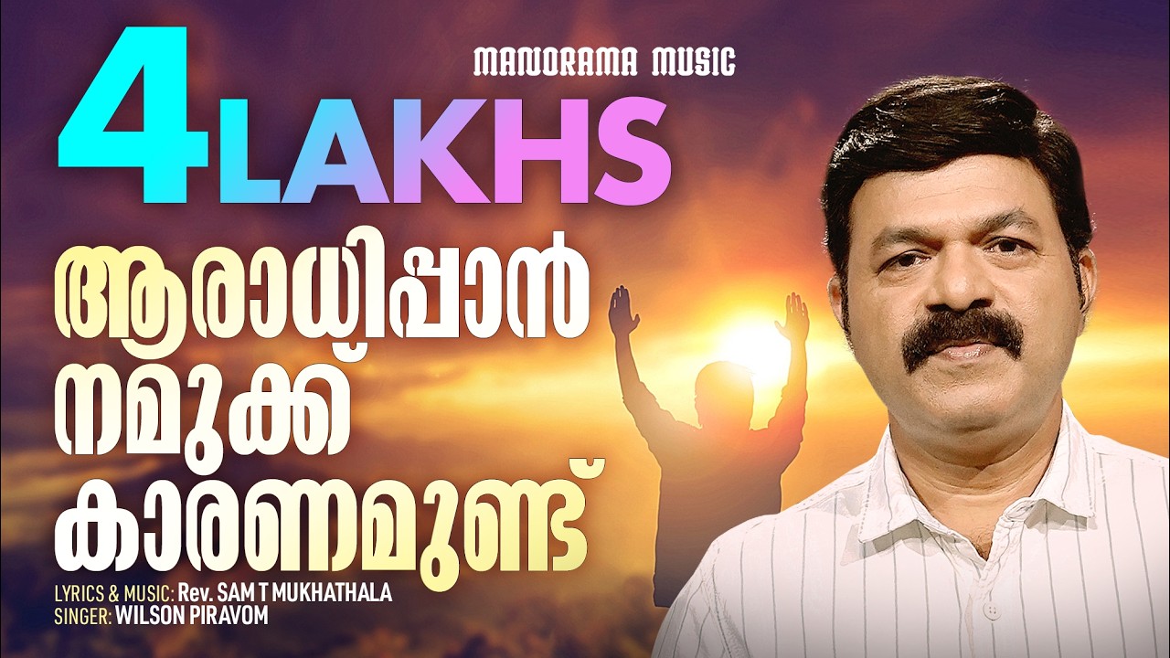 Aaradhippan Namukku | Wilson Piravom | Sam T Mukhathala | Malayalam Christian Songs | Worship Songs