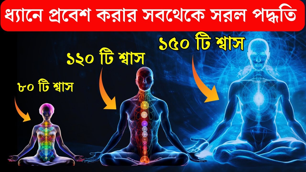 কীভাবে ধ্যানে প্রবেশ করবেন? শ্বাসের দুর্দান্ত ব্যবহার | (How to Meditate through breathing)