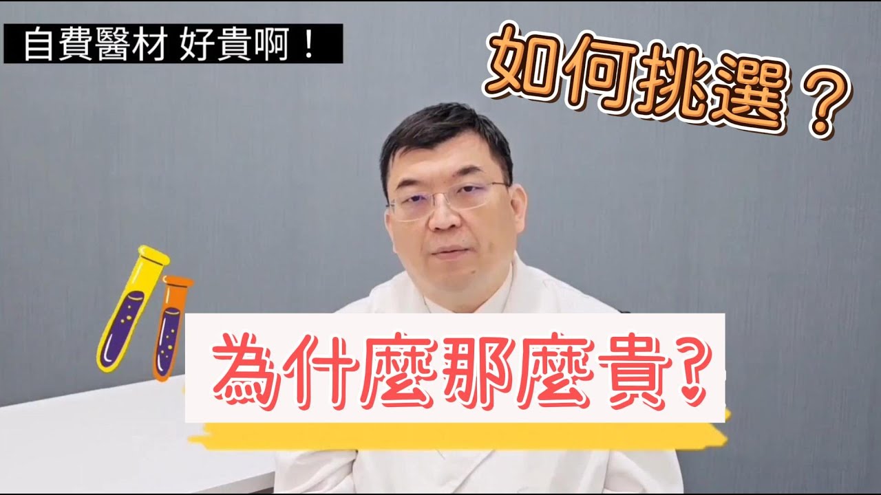 超哥醫師【問答系列】自費醫材為什麼那麼貴