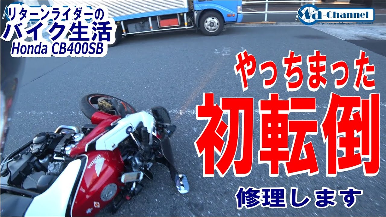 バイク納車後、初転倒やっちゃいました！立ちゴケで壊れた部品を修理します！まずは、ブレーキレバーから【CB400SB/モトブログ#94】